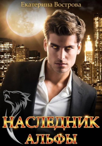 Обложка книги «Наследник Альфы»