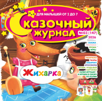 Обложка книги «Сказочный журнал №03/2026»
