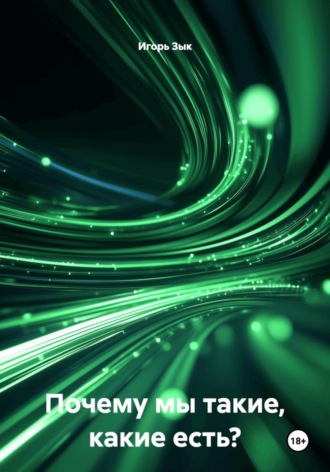 Обложка книги «Почему мы такие, какие есть?»
