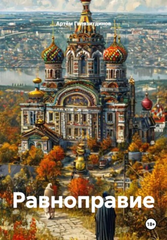 Обложка книги «Равноправие»