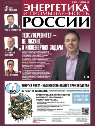 Обложка книги «Энергетика и промышленность России №05/2026»