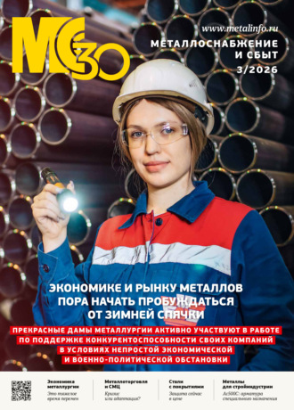 Обложка книги «Металлоснабжение и сбыт №03/2026»