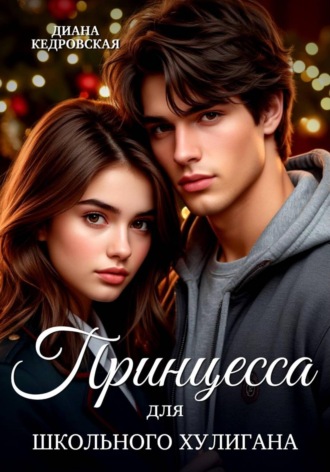 Обложка книги «Принцесса для школьного хулигана»