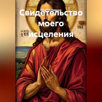 Обложка книги «Свидетельство моего исцеления»