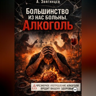 Обложка книги «Большинство из нас больны. Алкоголь.»