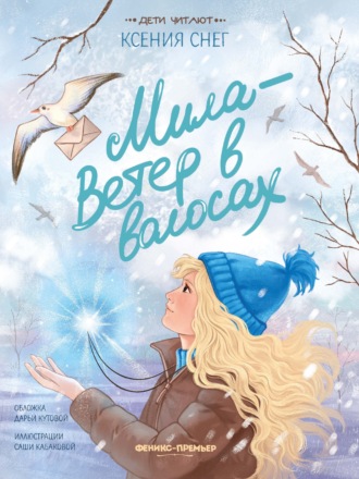 Обложка книги «Мила – Ветер в волосах»