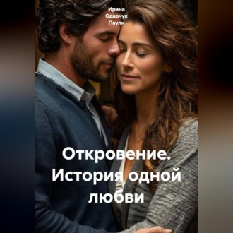 Обложка книги «Откровение. История одной любви»