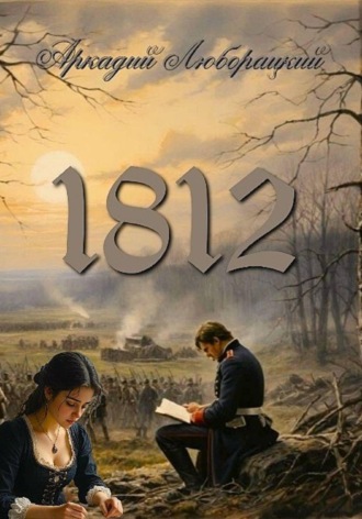 Обложка книги «1812»
