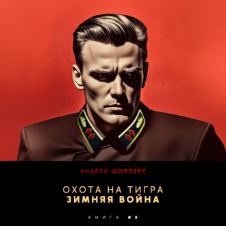 Обложка книги «Охота на Тигра 8. Зимняя война»
