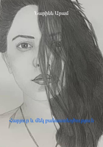 Обложка книги «Հարյուր և մեկ բանաստեղծություն»