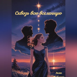 Обложка книги «Сквозь всю вселенную»