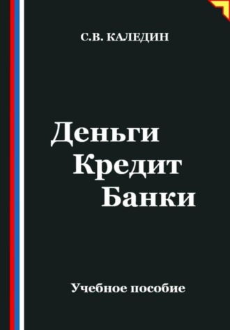 Обложка книги «Деньги. Кредит. Банки»