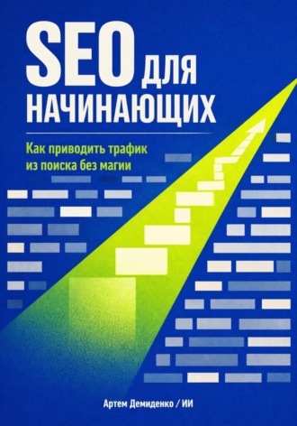 Обложка книги «SEO для начинающих: Как приводить трафик из поиска без магии»