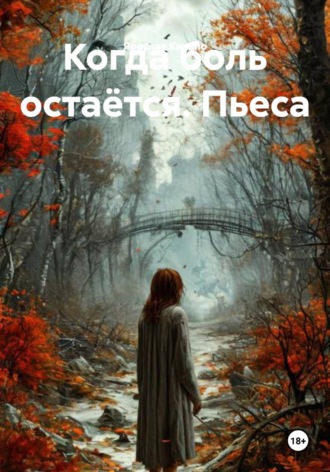 Обложка книги «Когда боль остаётся. Пьеса»