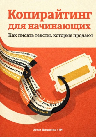 Обложка книги «Копирайтинг для начинающих: Как писать тексты, которые продают»