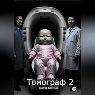 Обложка книги «Томограф 2»