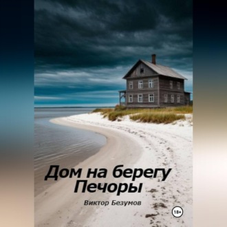 Обложка книги «Дом на берегу Печоры»