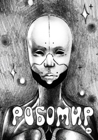 Обложка книги «Робомир»