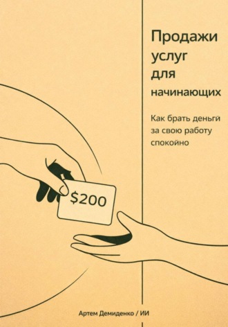 Обложка книги «Продажи услуг для начинающих: Как брать деньги за свою работу спокойно»