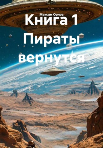 Обложка книги «Книга 1 Пираты вернутся»