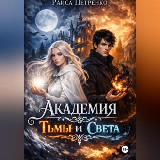 Обложка книги «Академия тьмы и света»