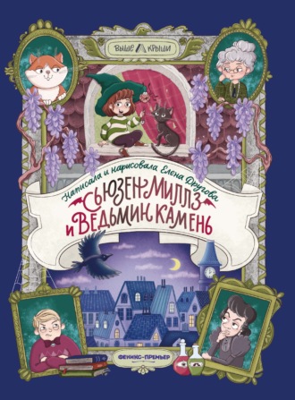 Обложка книги «Сьюзен Миллз и Ведьмин камень»