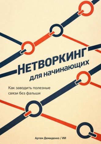 Обложка книги «Нетворкинг для начинающих: Как заводить полезные связи без фальши»