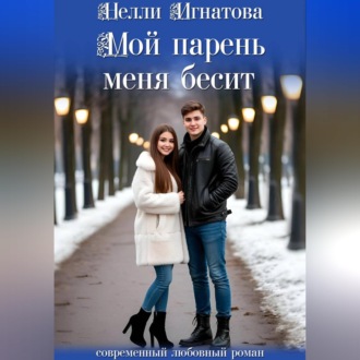 Обложка книги «Мой парень меня бесит»