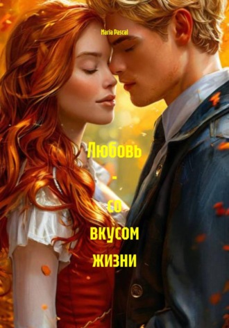 Обложка книги «Любовь - со вкусом жизни»