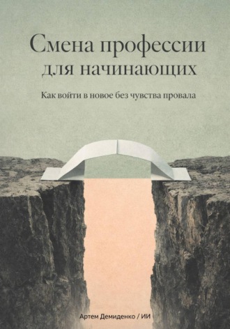 Обложка книги «Смена профессии для начинающих: Как войти в новое без чувства провала»