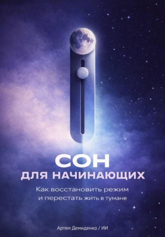 Обложка книги «Сон для начинающих: Как восстановить режим и перестать жить в тумане»