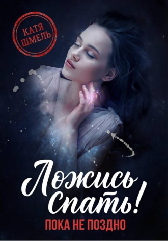 Обложка книги «Ложись спать! Пока не поздно»