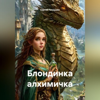 Обложка книги «Блондинка алхимичка»