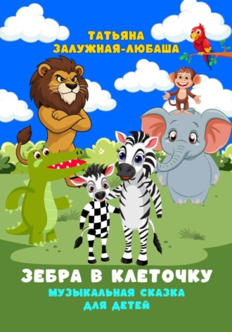 Обложка книги «Зебра в клеточку. Музыкальная сказка для детей»