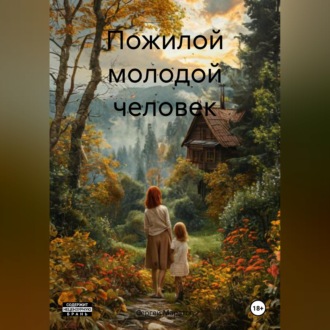 Обложка книги «Пожилой молодой человек»