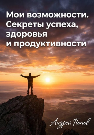 Обложка книги «Мои возможности. Секреты успеха, здоровья и продуктивности»