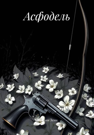 Обложка книги «Асфодель»
