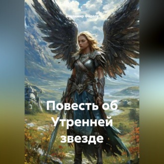 Обложка книги «Повесть об Утренней звезде»