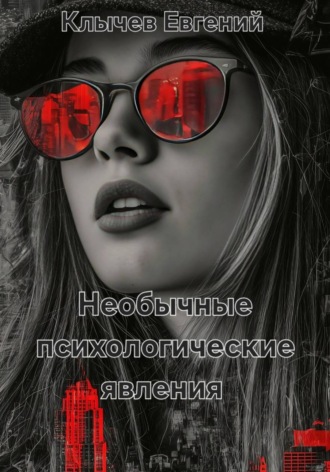 Обложка книги «Необычные психологические явления»
