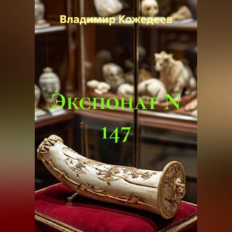 Обложка книги «Экспонат N 147»