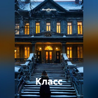Обложка книги «Класс»