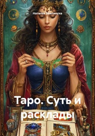 Обложка книги «Таро. Суть и расклады»