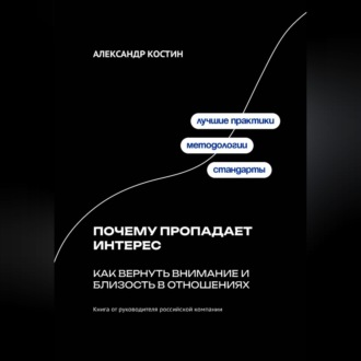 Обложка книги «Почему пропадает интерес: Как вернуть внимание и близость в отношениях»
