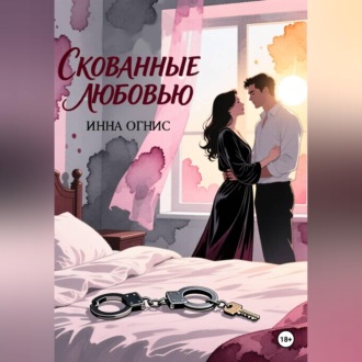 Обложка книги «Скованные любовью»