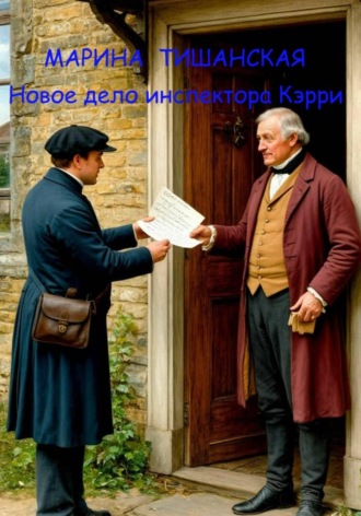 Обложка книги «Новое дело инспектора Кэрри»