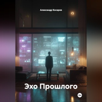 Обложка книги «Эхо Прошлого»