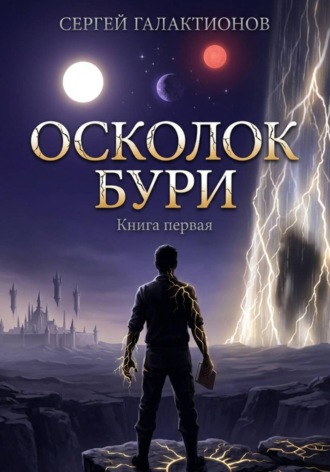 Обложка книги «Осколок бури»