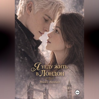 Обложка книги «Я уеду жить в Лондон»