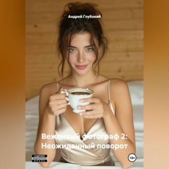 Обложка книги «Вежливый фотограф 2: Неожиданный поворот»