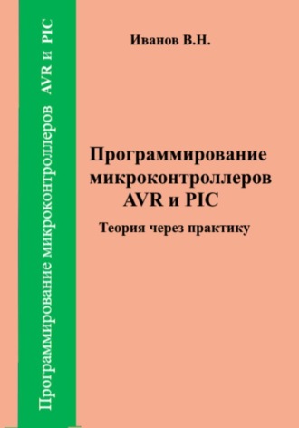 Обложка книги «Программирование микроконтроллеров AVR и PIC. Теория через практику»
